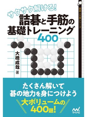 cover image of サクサク解ける! 詰碁と手筋の基礎トレーニング400